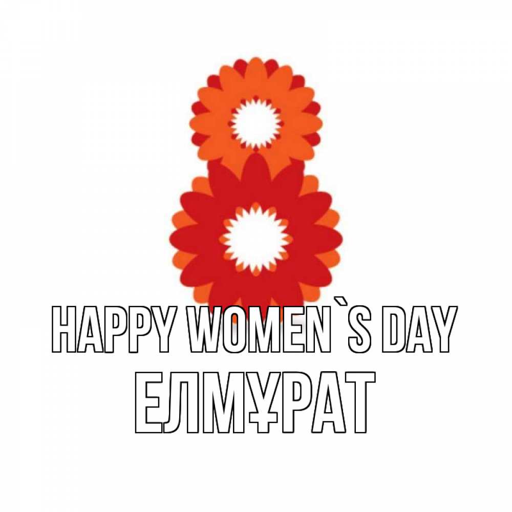Greetings card с именем, Елмұрат happy women`s day восьмерка из лепестков Greetings with text for free download 